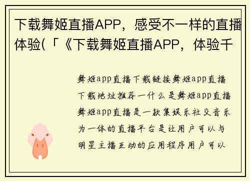 下载舞姬直播APP，感受不一样的直播体验(「《下载舞姬直播APP，体验千姿百态的直播世界》」)