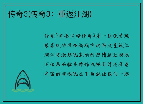 传奇3(传奇3：重返江湖)