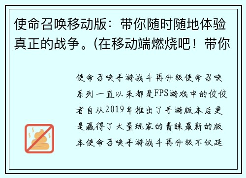 使命召唤移动版：带你随时随地体验真正的战争。(在移动端燃烧吧！带你感受真实的战争——使命召唤移动版)