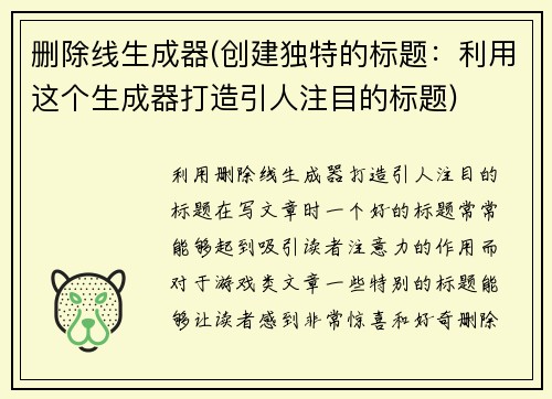 删除线生成器(创建独特的标题：利用这个生成器打造引人注目的标题)