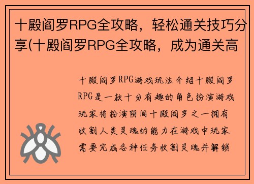 十殿阎罗RPG全攻略，轻松通关技巧分享(十殿阎罗RPG全攻略，成为通关高手的秘诀)