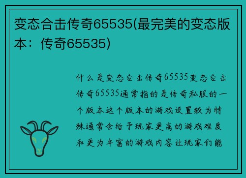 变态合击传奇65535(最完美的变态版本:传奇65535) 变态合击传奇65535(最完美的变态版本:传奇65535)