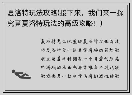 夏洛特玩法攻略(接下来，我们来一探究竟夏洛特玩法的高级攻略！)