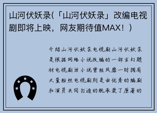 山河伏妖录(「山河伏妖录」改编电视剧即将上映，网友期待值MAX！)