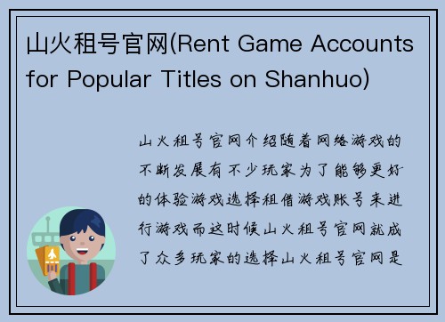 山火租号官网(Rent Game Accounts for Popular Titles on Shanhuo)