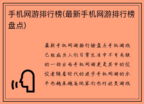 手机网游排行榜(最新手机网游排行榜盘点)