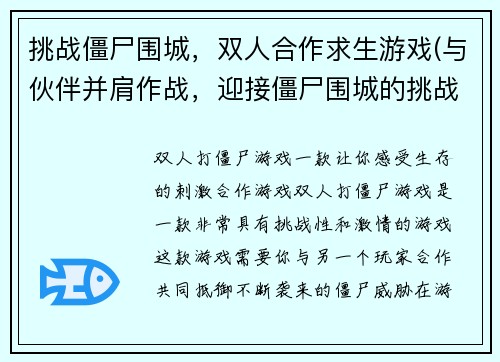 挑战僵尸围城，双人合作求生游戏(与伙伴并肩作战，迎接僵尸围城的挑战)