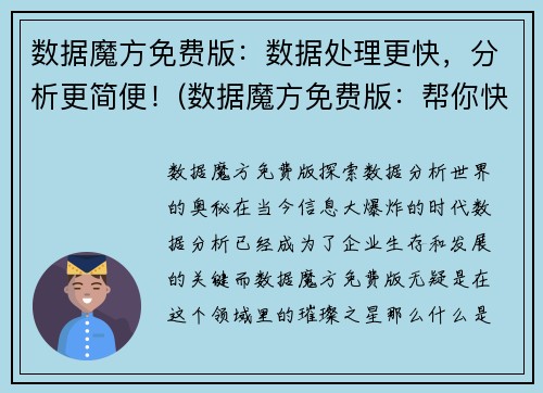 数据魔方免费版：数据处理更快，分析更简便！(数据魔方免费版：帮你快速高效处理与分析数据！)