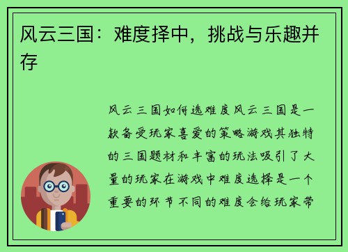 风云三国：难度择中，挑战与乐趣并存
