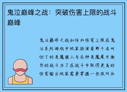 鬼泣巅峰之战：突破伤害上限的战斗巅峰