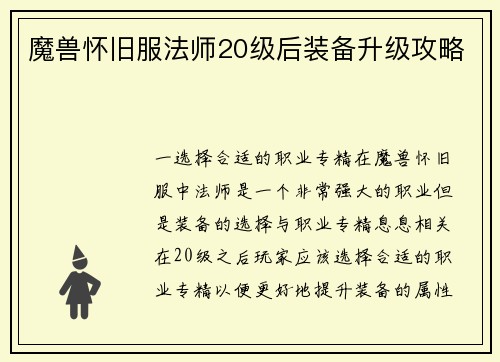 魔兽怀旧服法师20级后装备升级攻略
