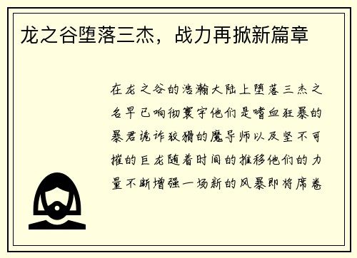 龙之谷堕落三杰，战力再掀新篇章